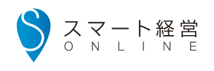 スマート経営オンライン